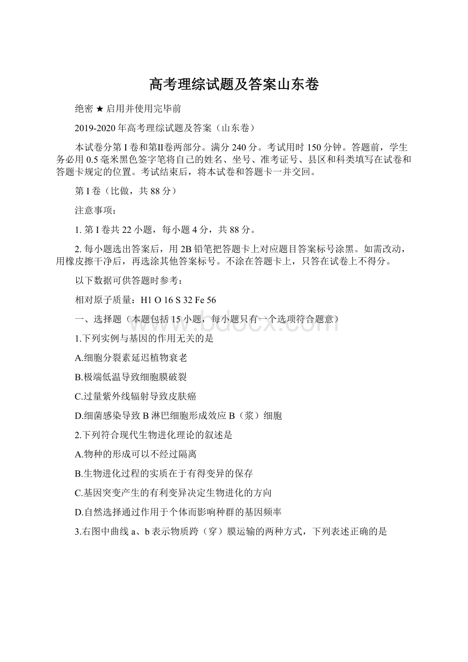 高考理综试题及答案山东卷Word格式.docx