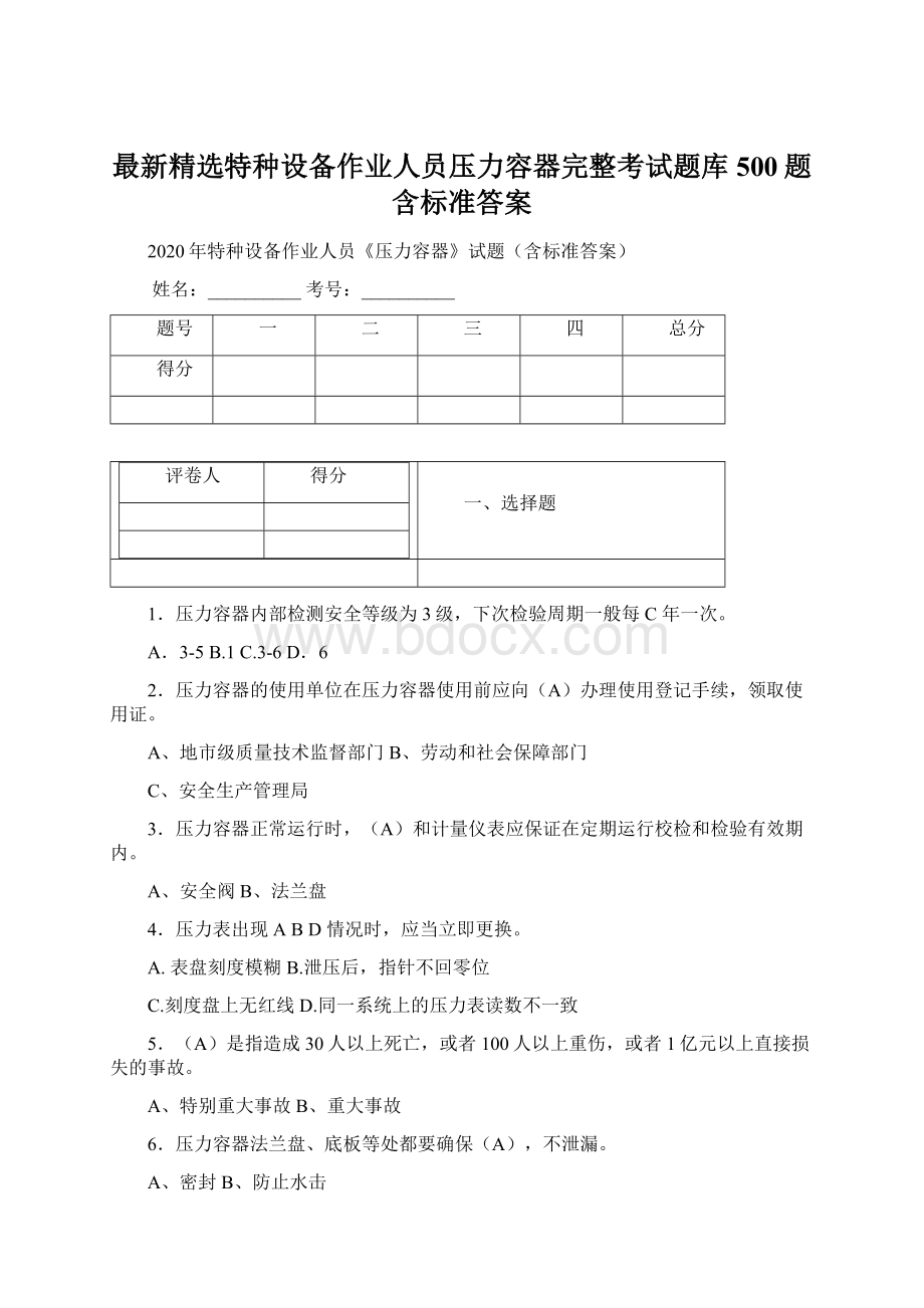 最新精选特种设备作业人员压力容器完整考试题库500题含标准答案.docx_第1页