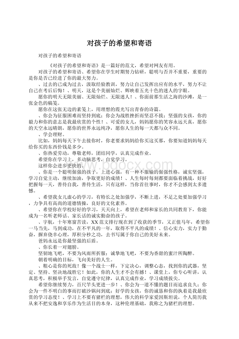 对孩子的希望和寄语Word文件下载.docx