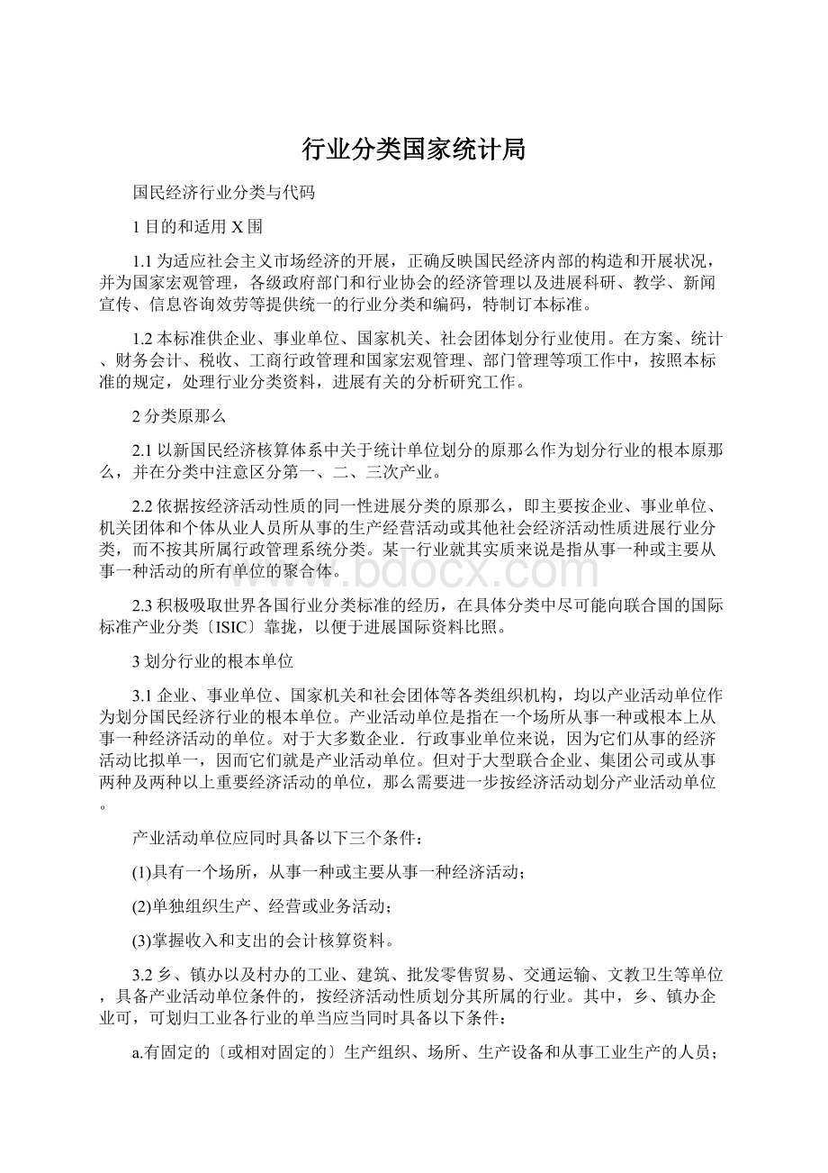 行业分类国家统计局.docx