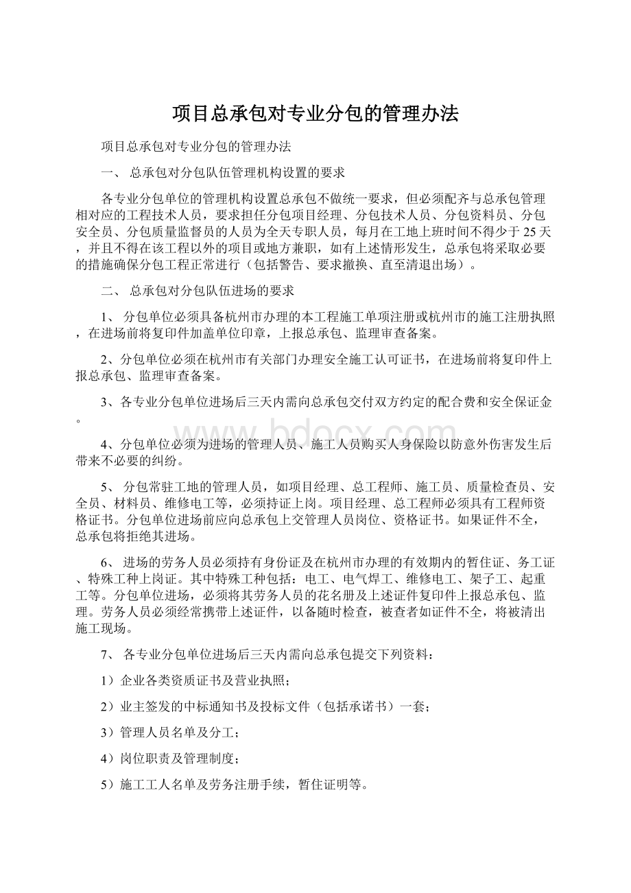 项目总承包对专业分包的管理办法.docx_第1页