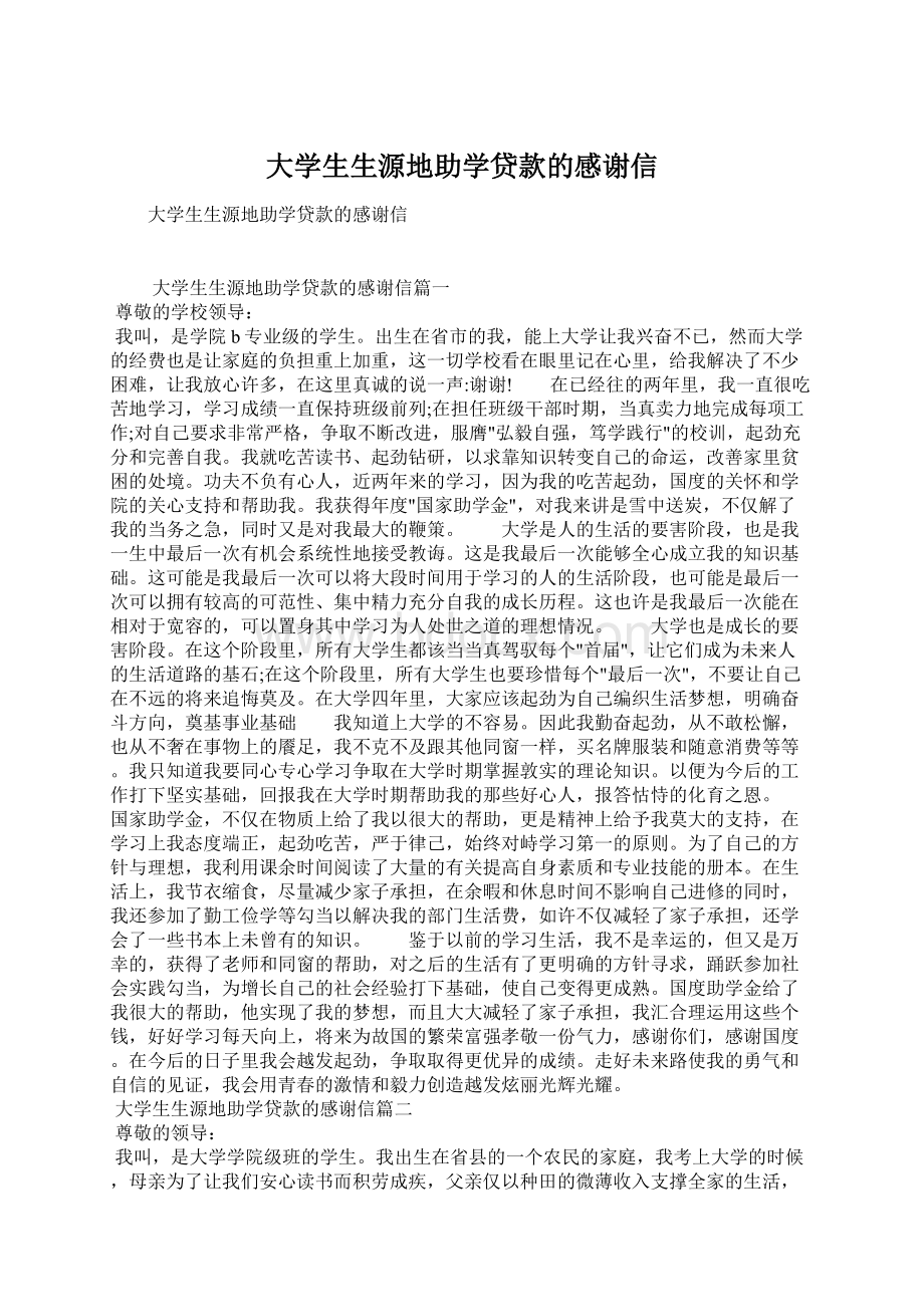 大学生生源地助学贷款的感谢信.docx