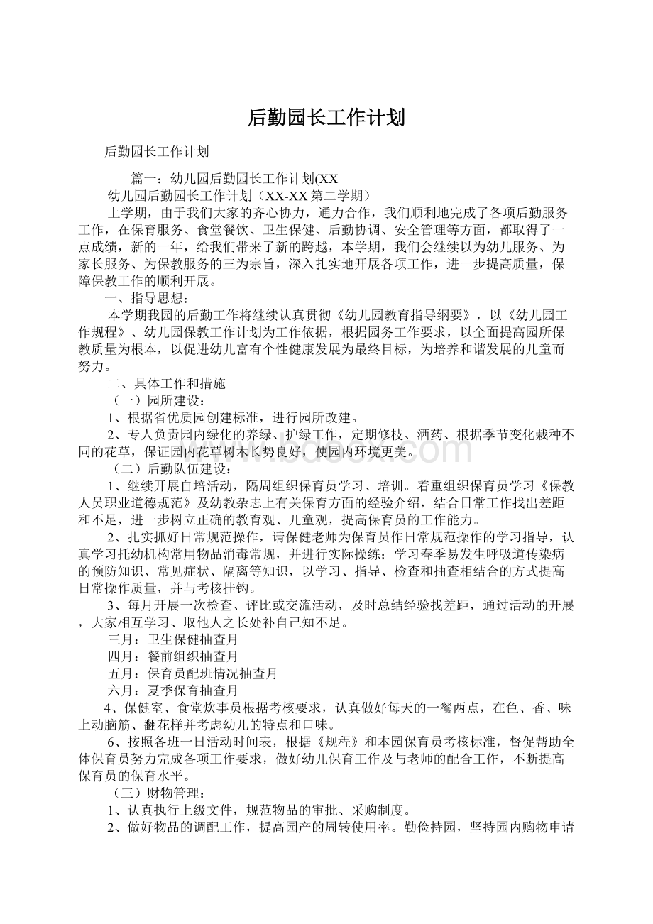 后勤园长工作计划Word格式文档下载.docx