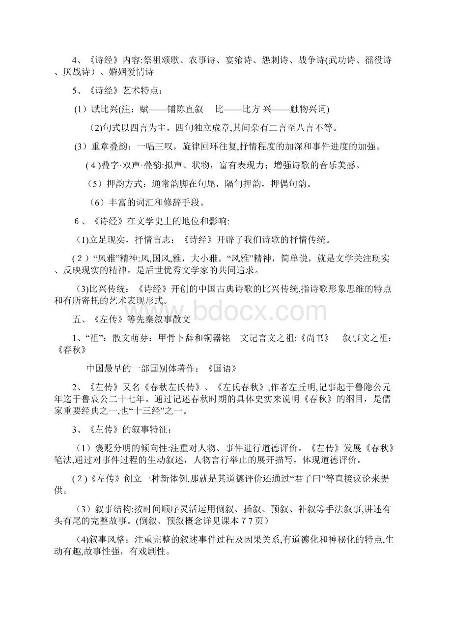 中国古代文学史总结.docx_第2页