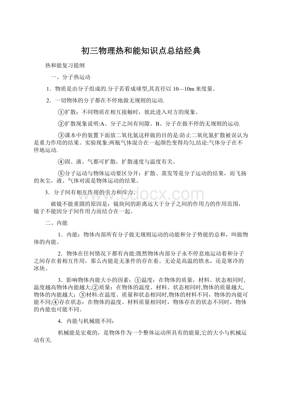 初三物理热和能知识点总结经典Word文档下载推荐.docx