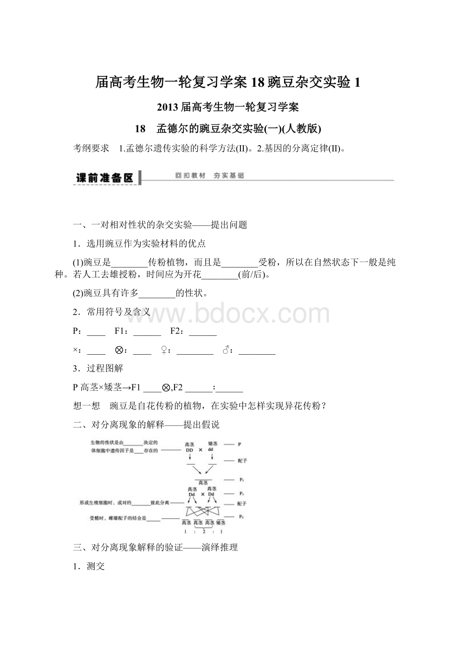 届高考生物一轮复习学案18豌豆杂交实验1.docx