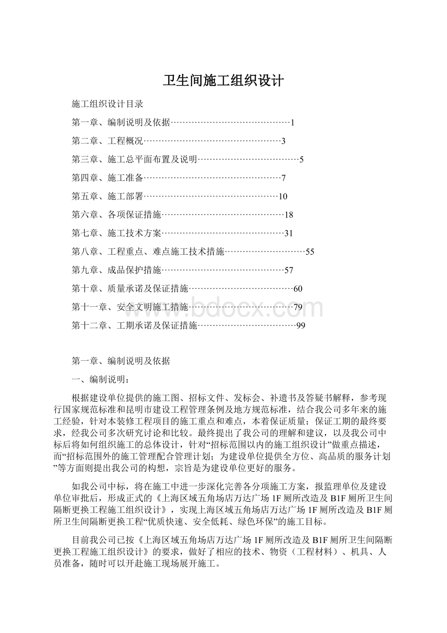 卫生间施工组织设计.docx