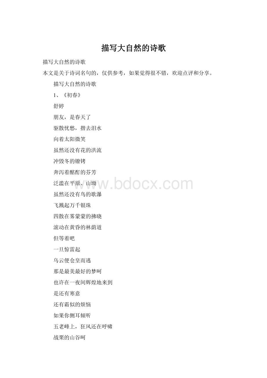 描写大自然的诗歌Word下载.docx