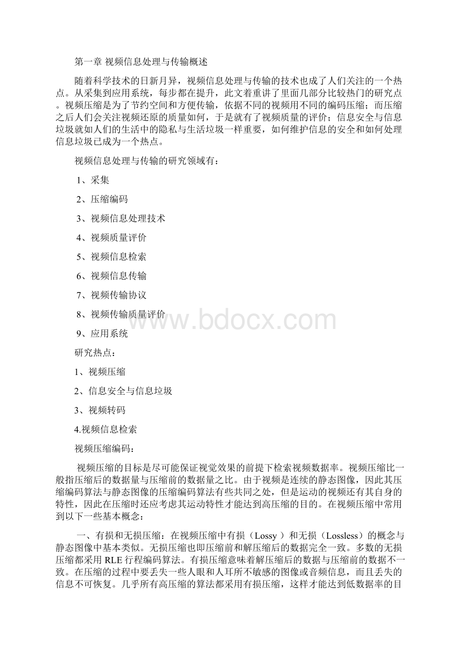 视频信息处理与传输课题研究报告.docx_第3页