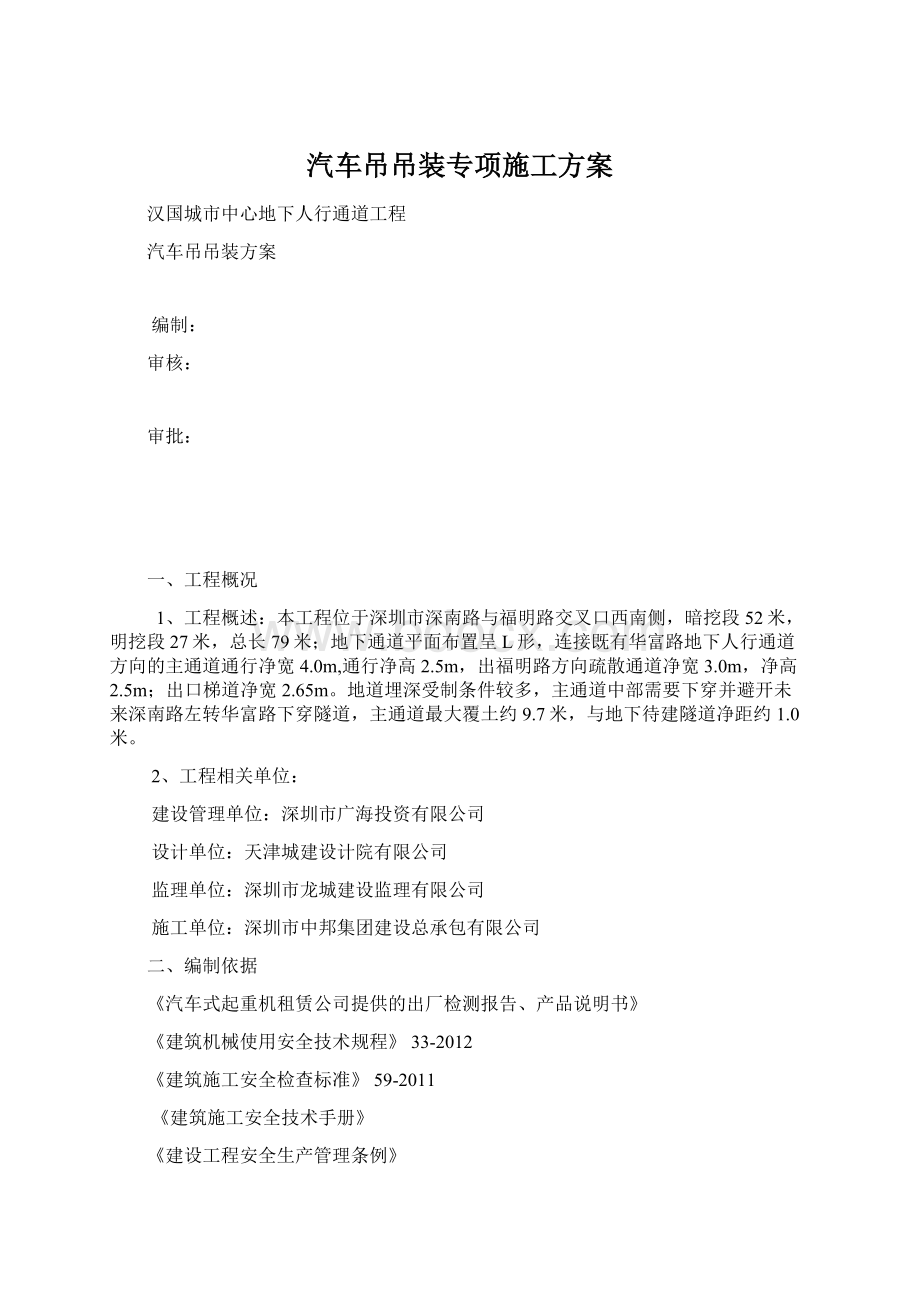 汽车吊吊装专项施工方案Word文件下载.docx