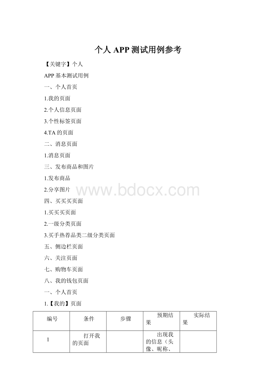 个人APP测试用例参考Word文件下载.docx_第1页