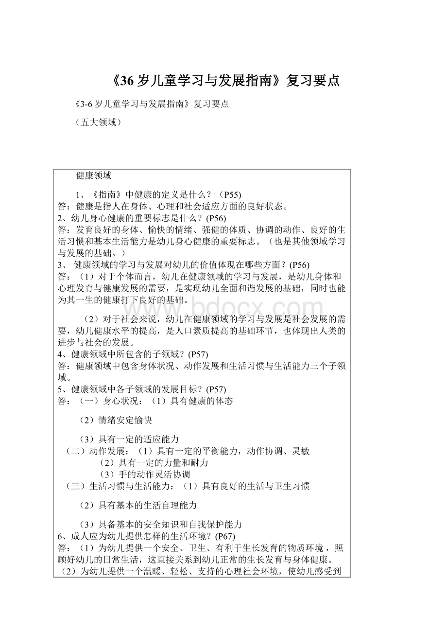 《36岁儿童学习与发展指南》复习要点.docx