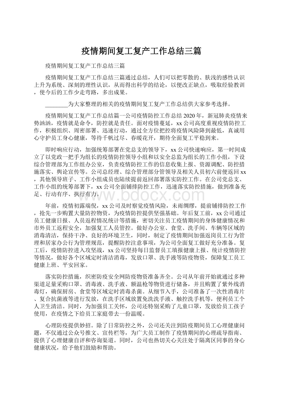 疫情期间复工复产工作总结三篇Word文件下载.docx