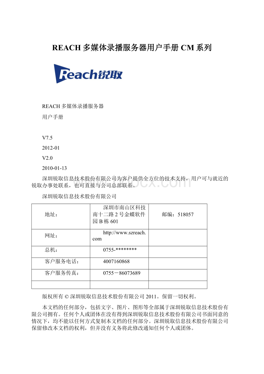 REACH多媒体录播服务器用户手册CM系列Word文件下载.docx_第1页