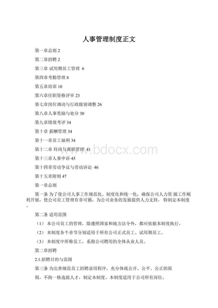 人事管理制度正文Word文档下载推荐.docx