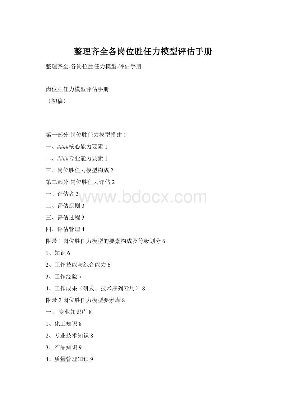 整理齐全各岗位胜任力模型评估手册Word文档格式.docx