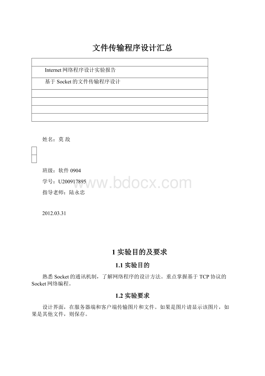 文件传输程序设计汇总.docx