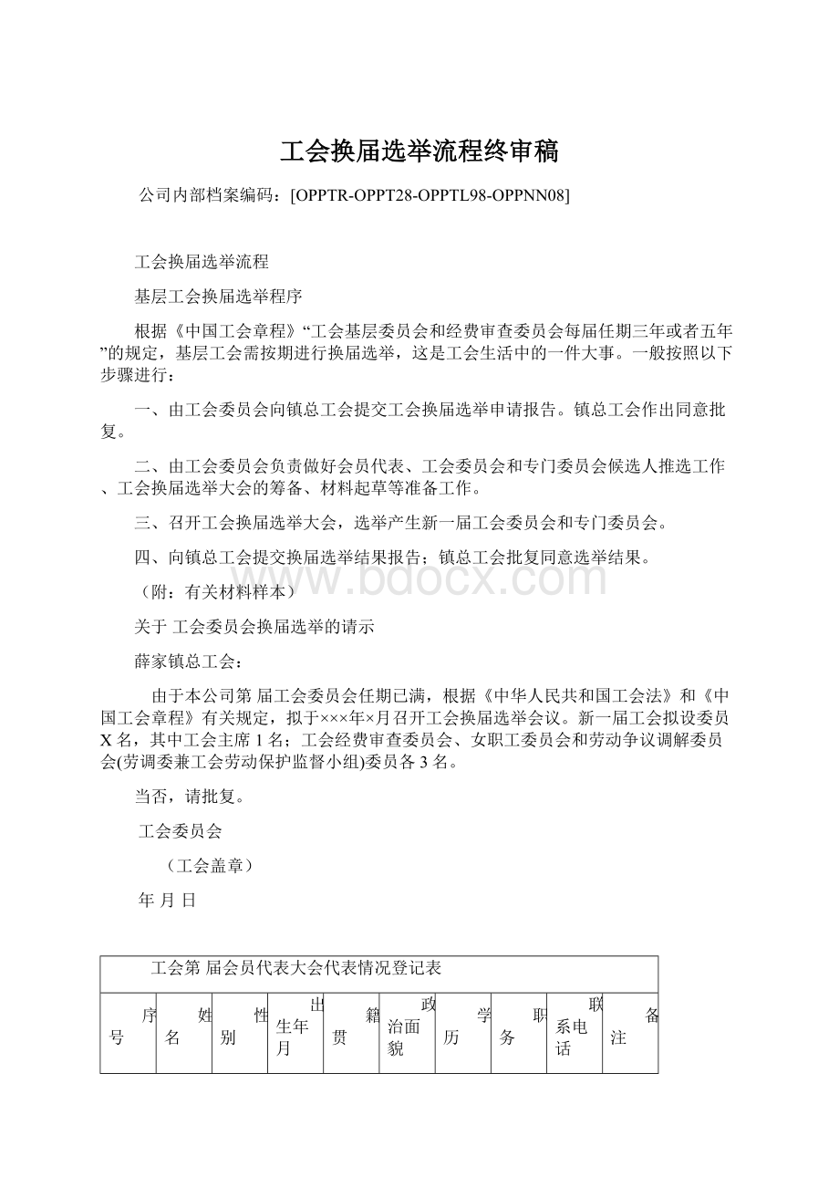 工会换届选举流程终审稿Word文档下载推荐.docx