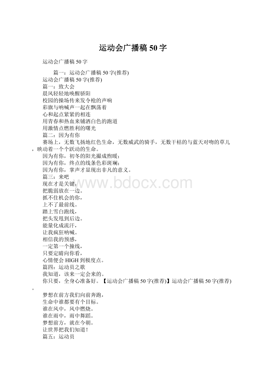 运动会广播稿50字.docx_第1页