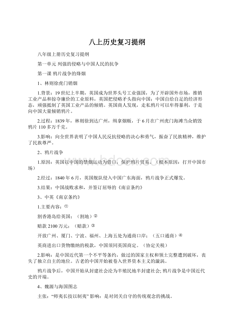 八上历史复习提纲Word文档下载推荐.docx