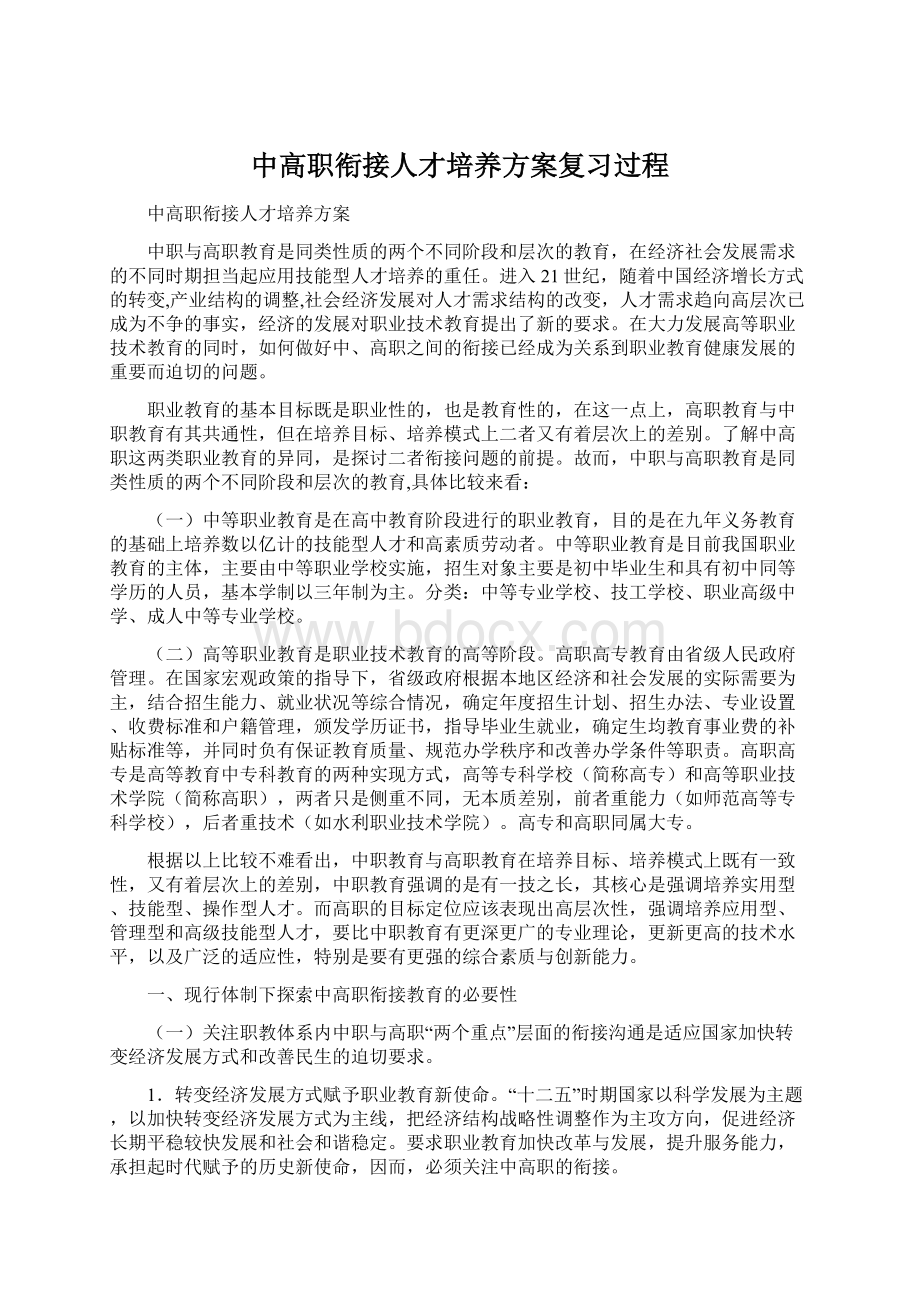 中高职衔接人才培养方案复习过程Word格式.docx