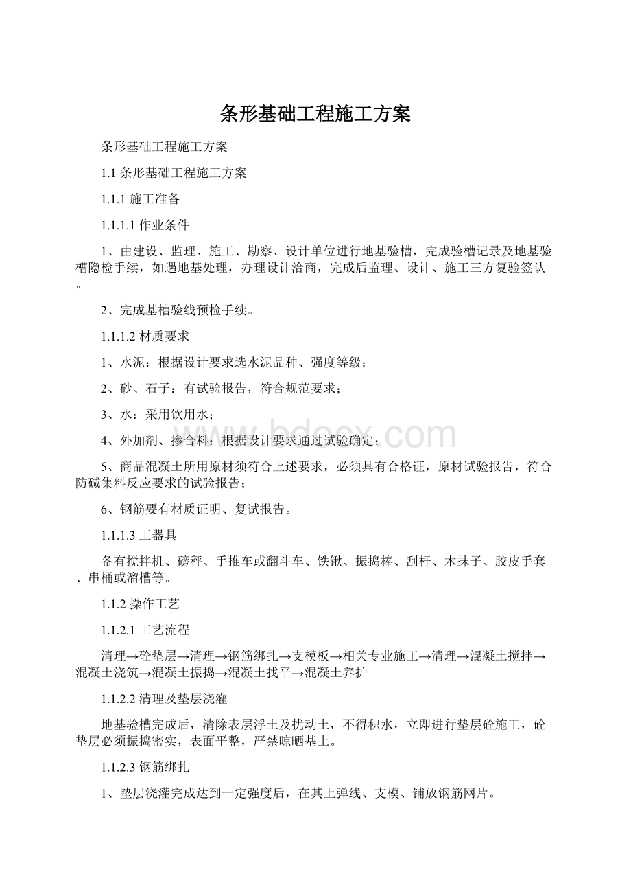 条形基础工程施工方案Word文档下载推荐.docx