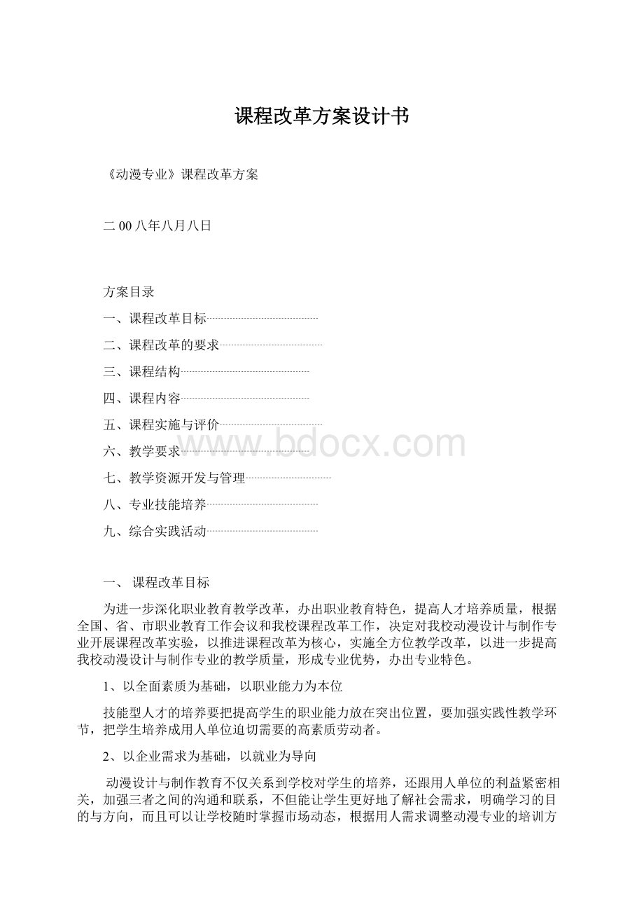 课程改革方案设计书.docx_第1页