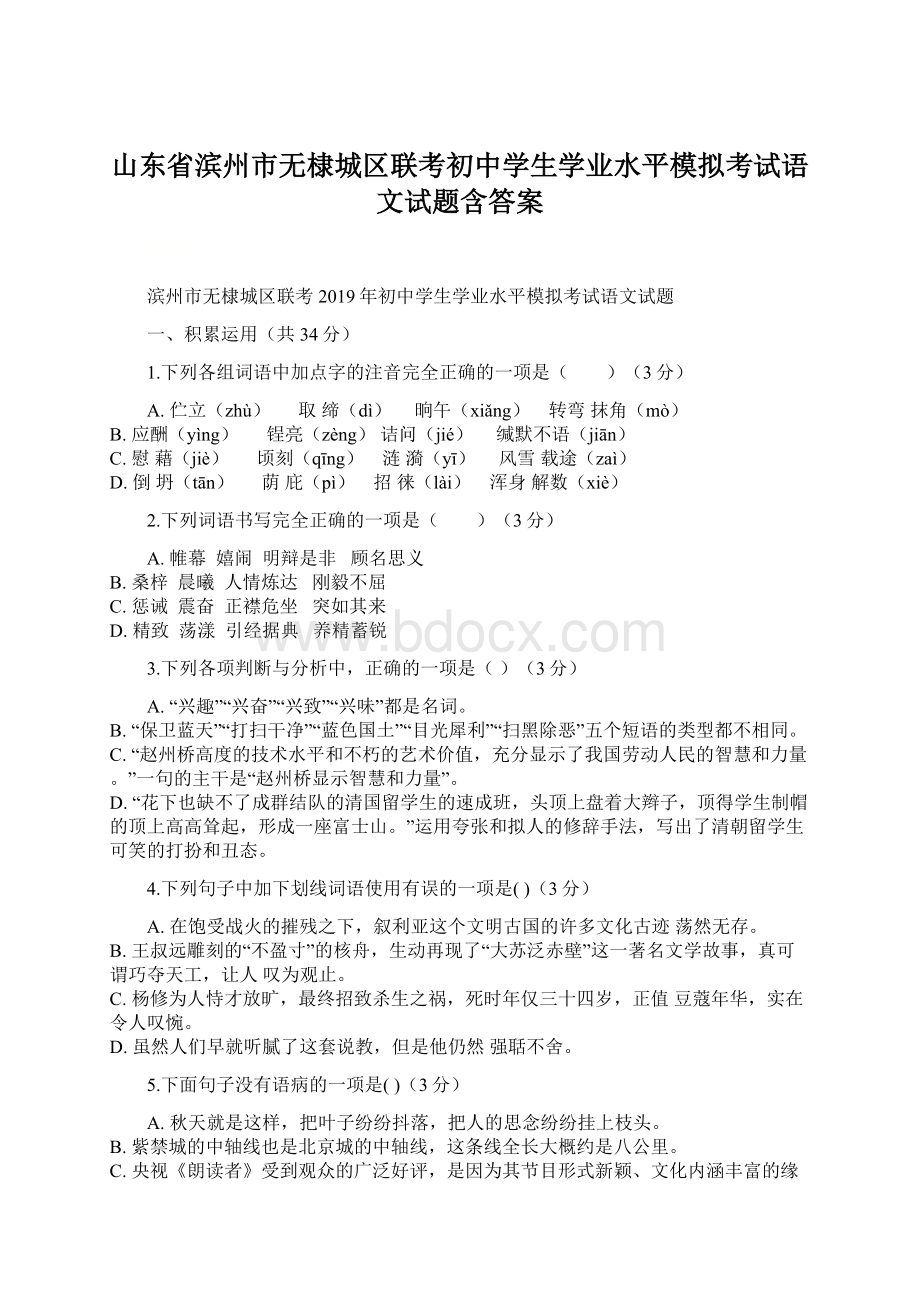 山东省滨州市无棣城区联考初中学生学业水平模拟考试语文试题含答案.docx_第1页