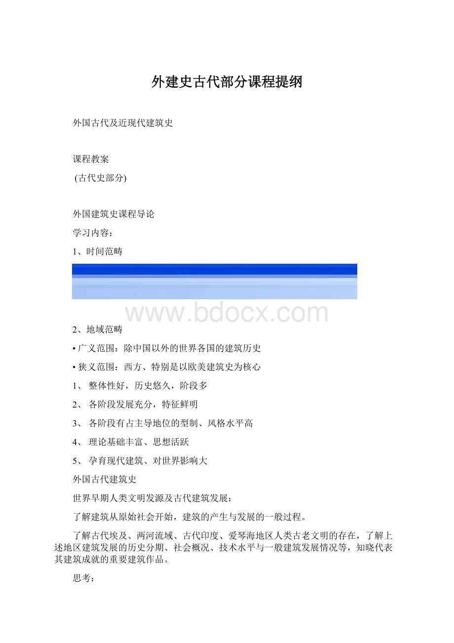 外建史古代部分课程提纲.docx