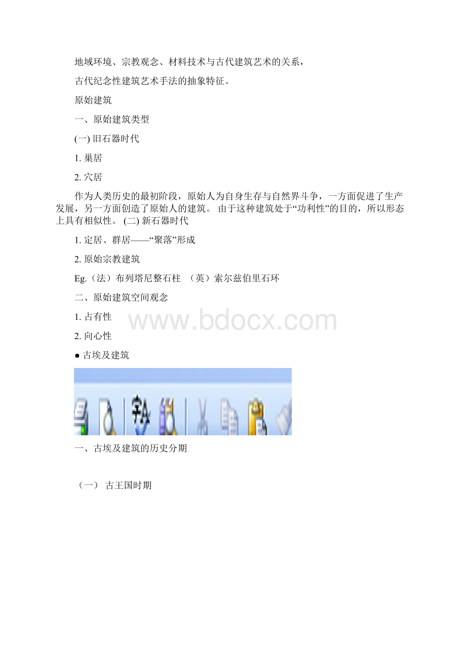 外建史古代部分课程提纲Word格式文档下载.docx_第2页