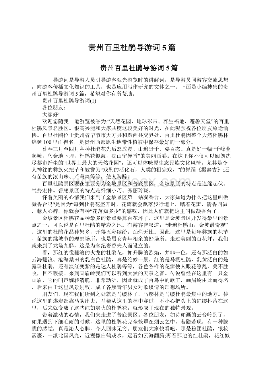 贵州百里杜鹃导游词5篇Word下载.docx