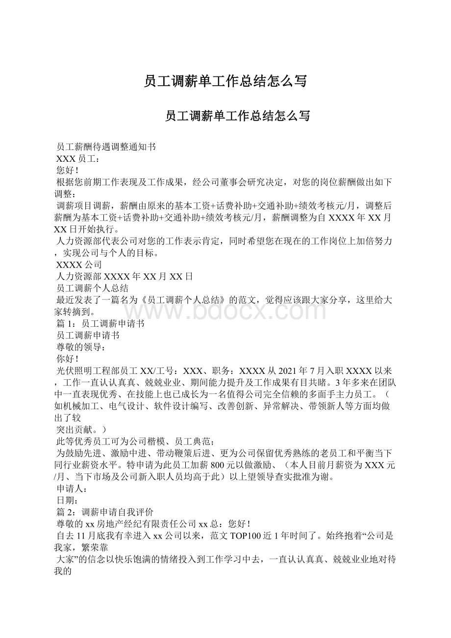 员工调薪单工作总结怎么写Word格式文档下载.docx