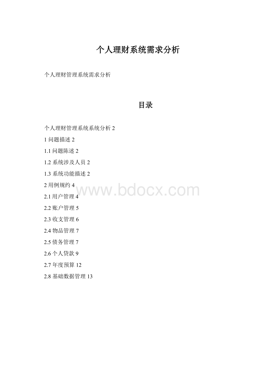 个人理财系统需求分析.docx