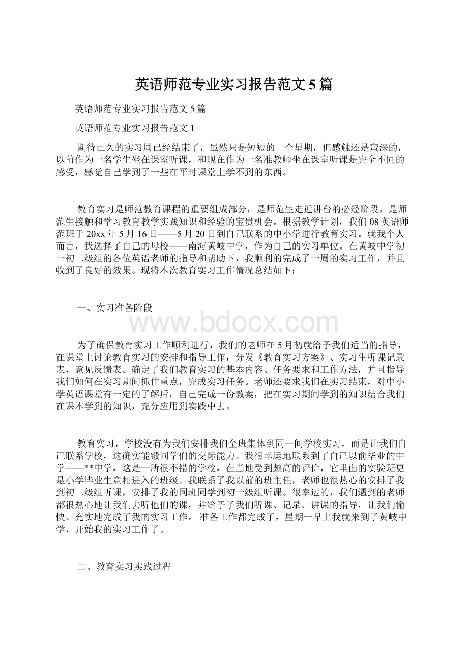 英语师范专业实习报告范文5篇文档格式.docx_第1页