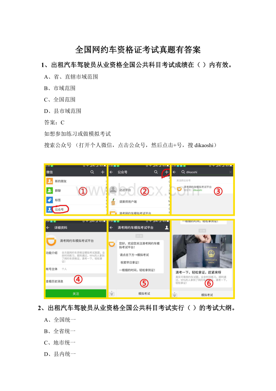 全国网约车资格证考试真题有答案.docx