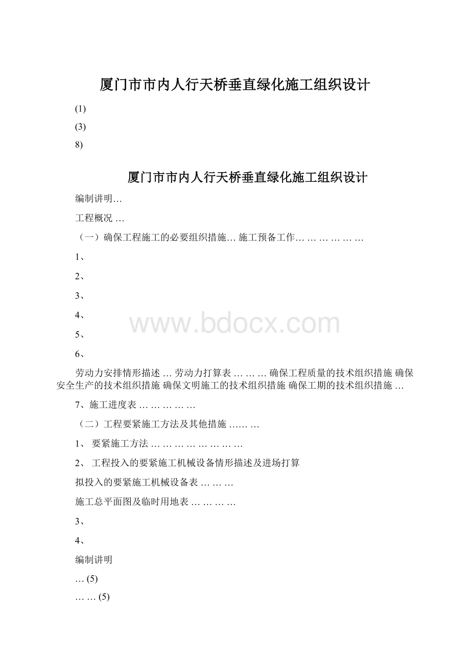 厦门市市内人行天桥垂直绿化施工组织设计Word文档格式.docx