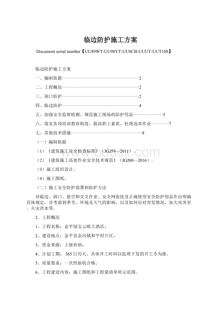 临边防护施工方案Word下载.docx_第1页