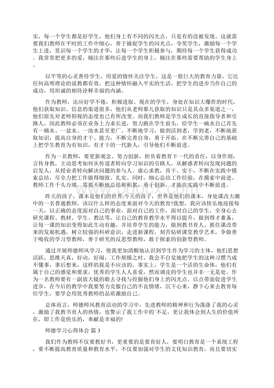 精选师德学习心得体会汇总6篇.docx_第3页