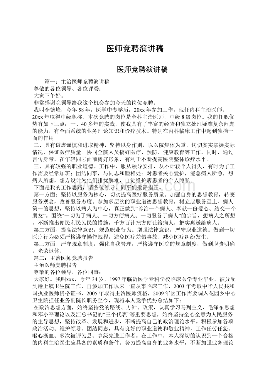 医师竞聘演讲稿.docx_第1页