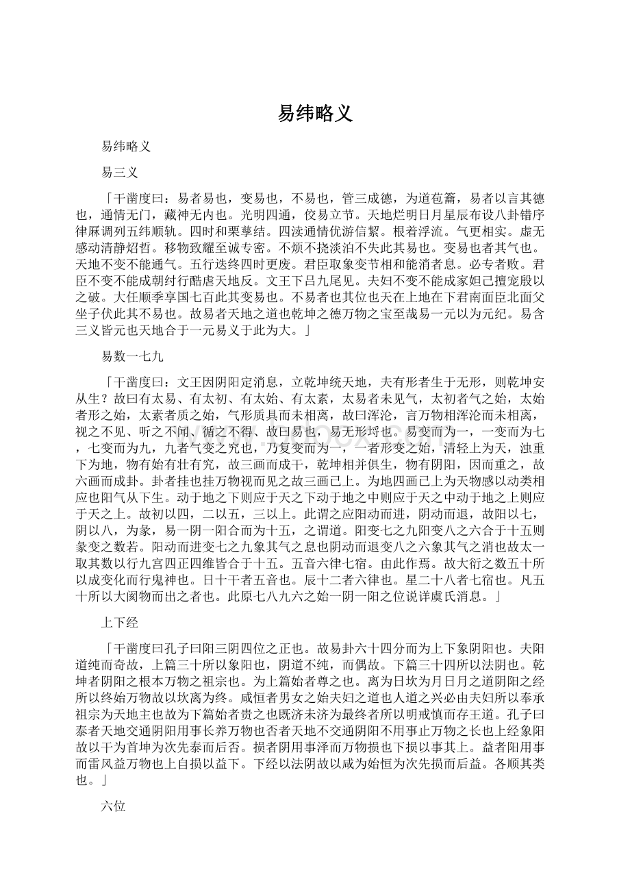 易纬略义Word下载.docx