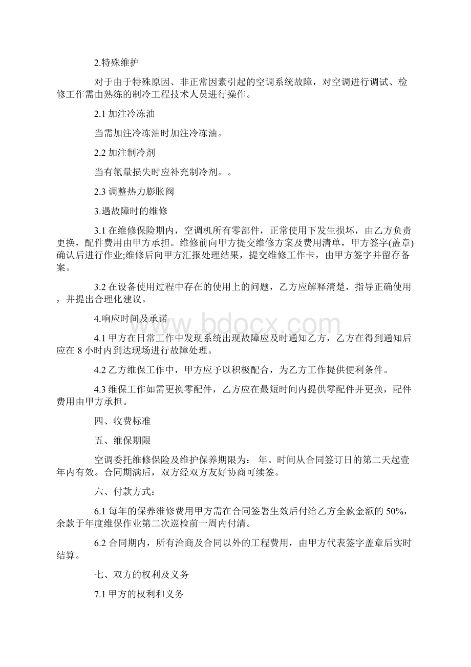 中央空调维保协议书完整版Word文档下载推荐.docx_第3页