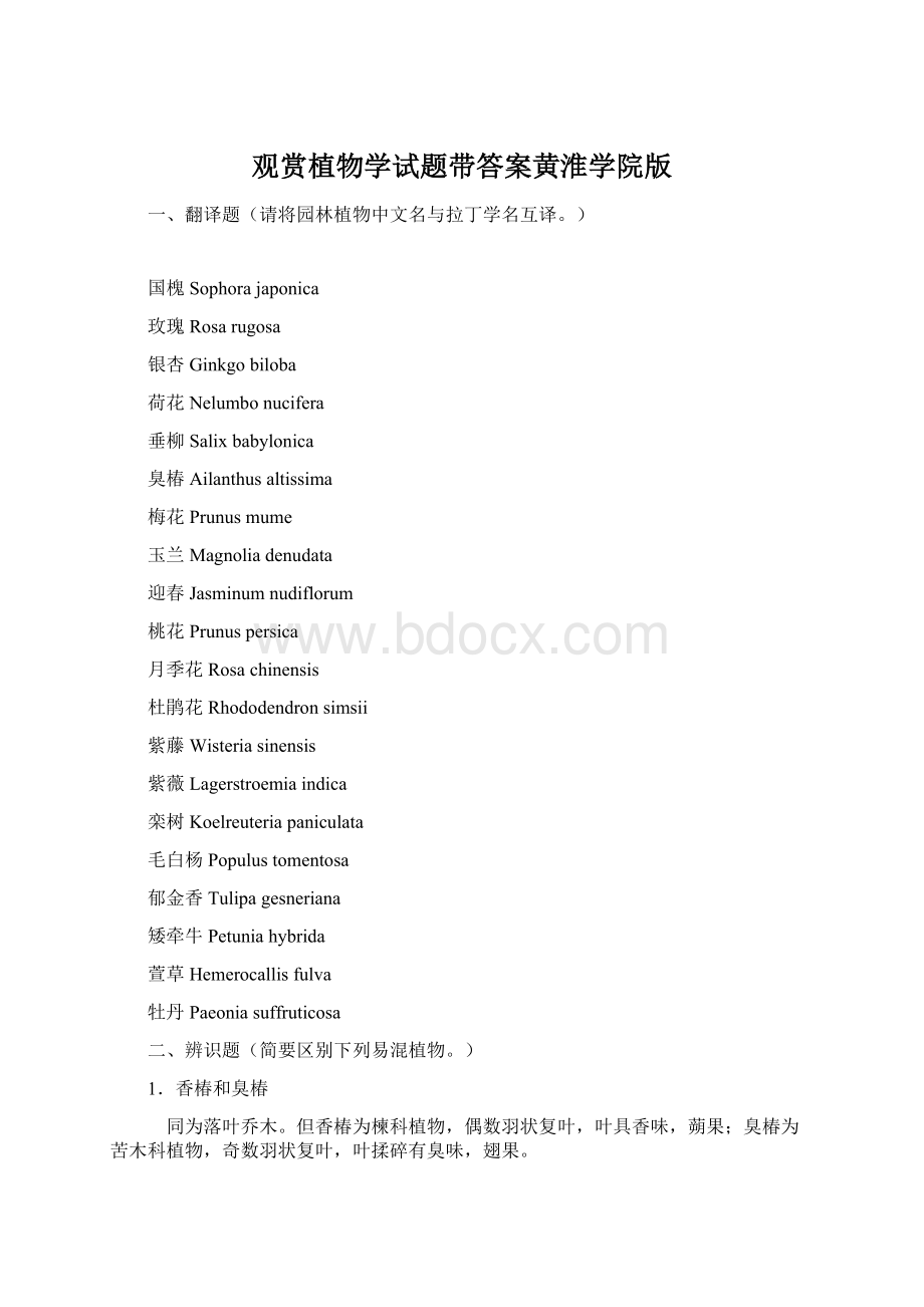 观赏植物学试题带答案黄淮学院版.docx