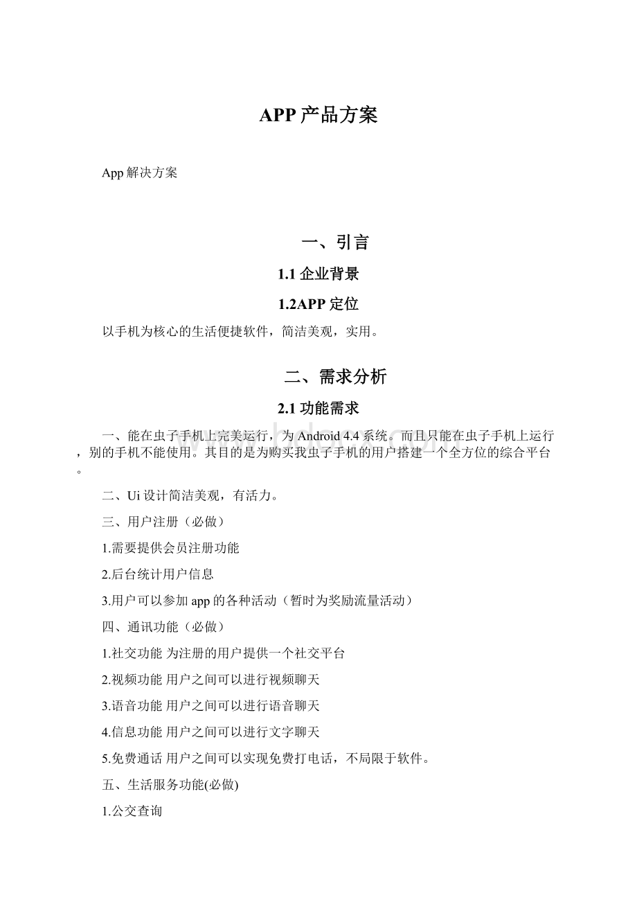 APP产品方案Word格式文档下载.docx