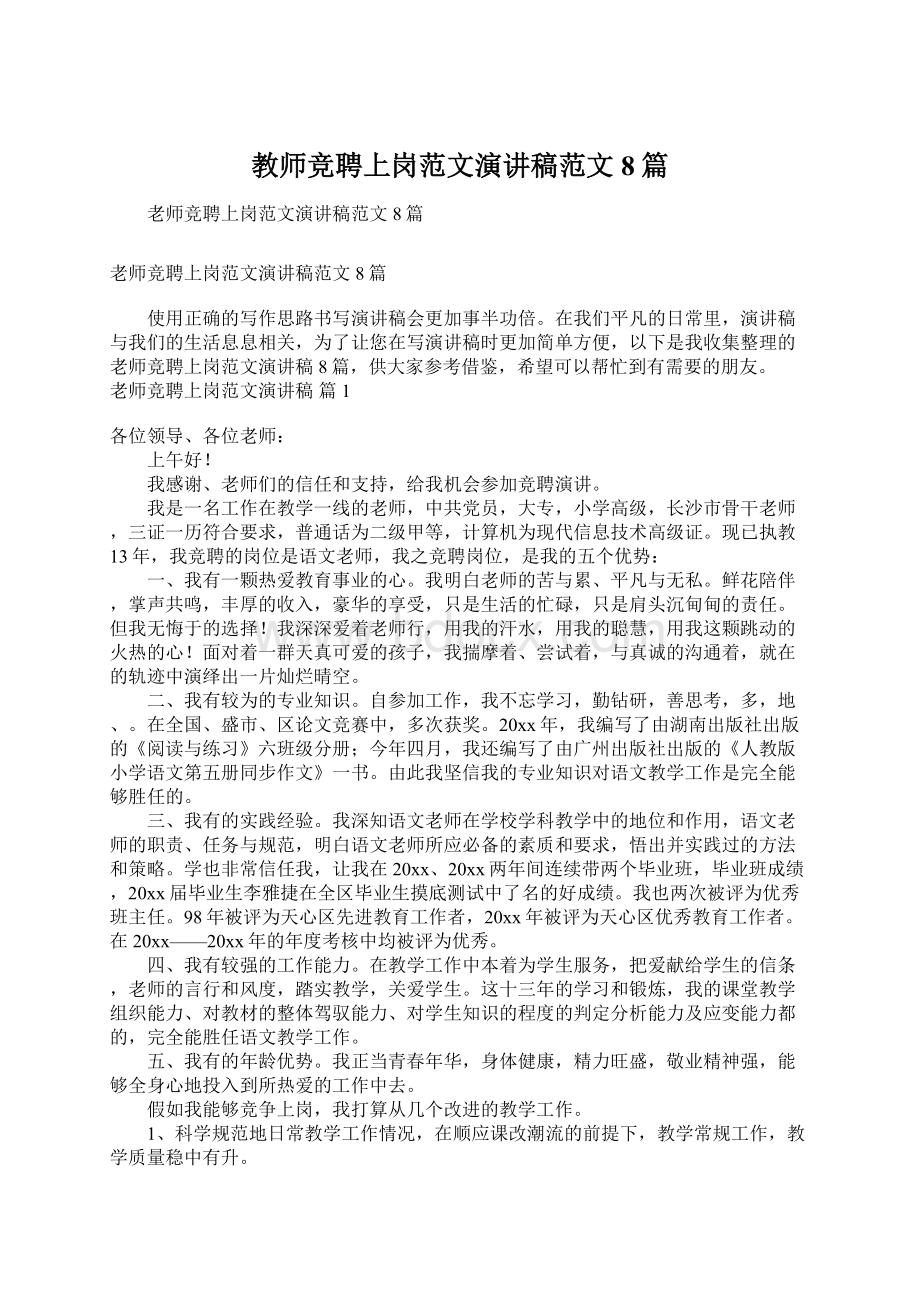 教师竞聘上岗范文演讲稿范文8篇Word格式文档下载.docx