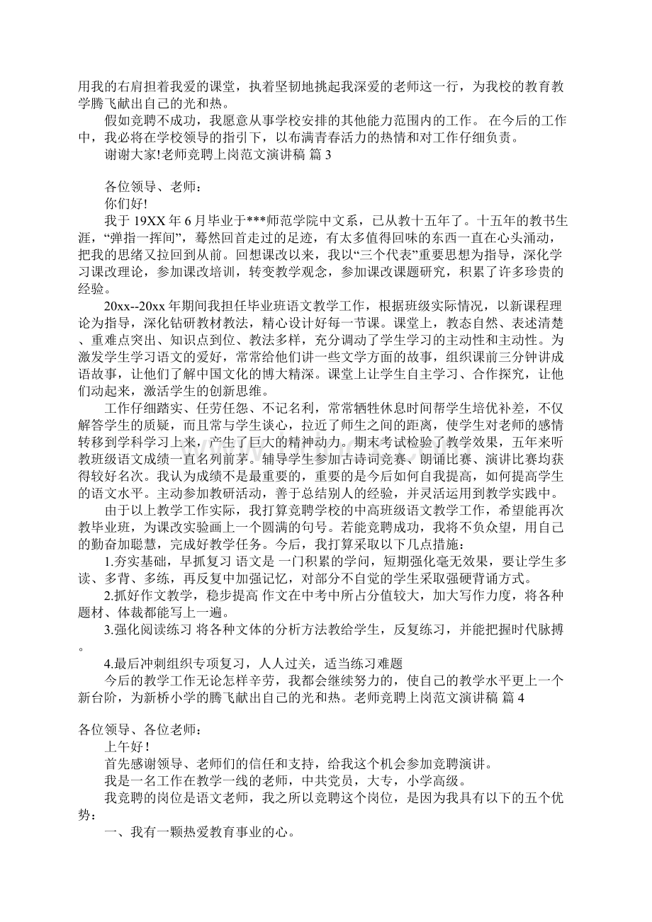 教师竞聘上岗范文演讲稿范文8篇Word格式文档下载.docx_第3页