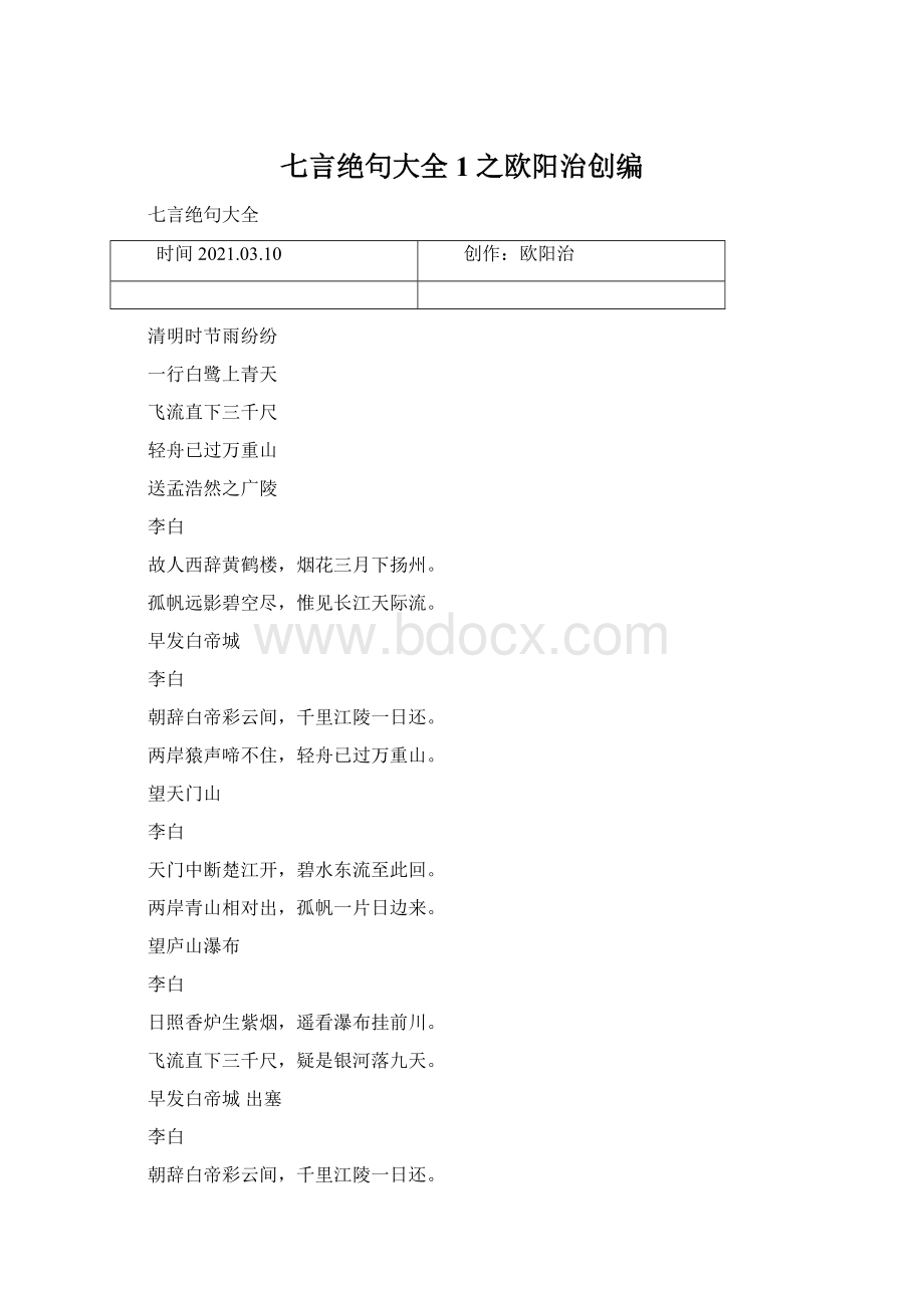 七言绝句大全 1之欧阳治创编文档格式.docx