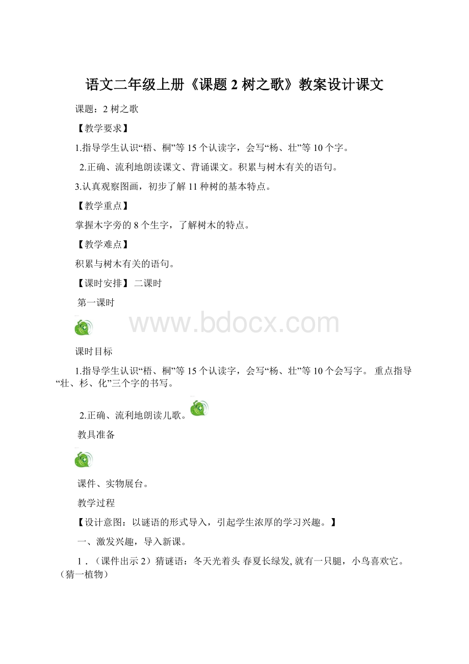 语文二年级上册《课题2 树之歌》教案设计课文Word文档格式.docx_第1页