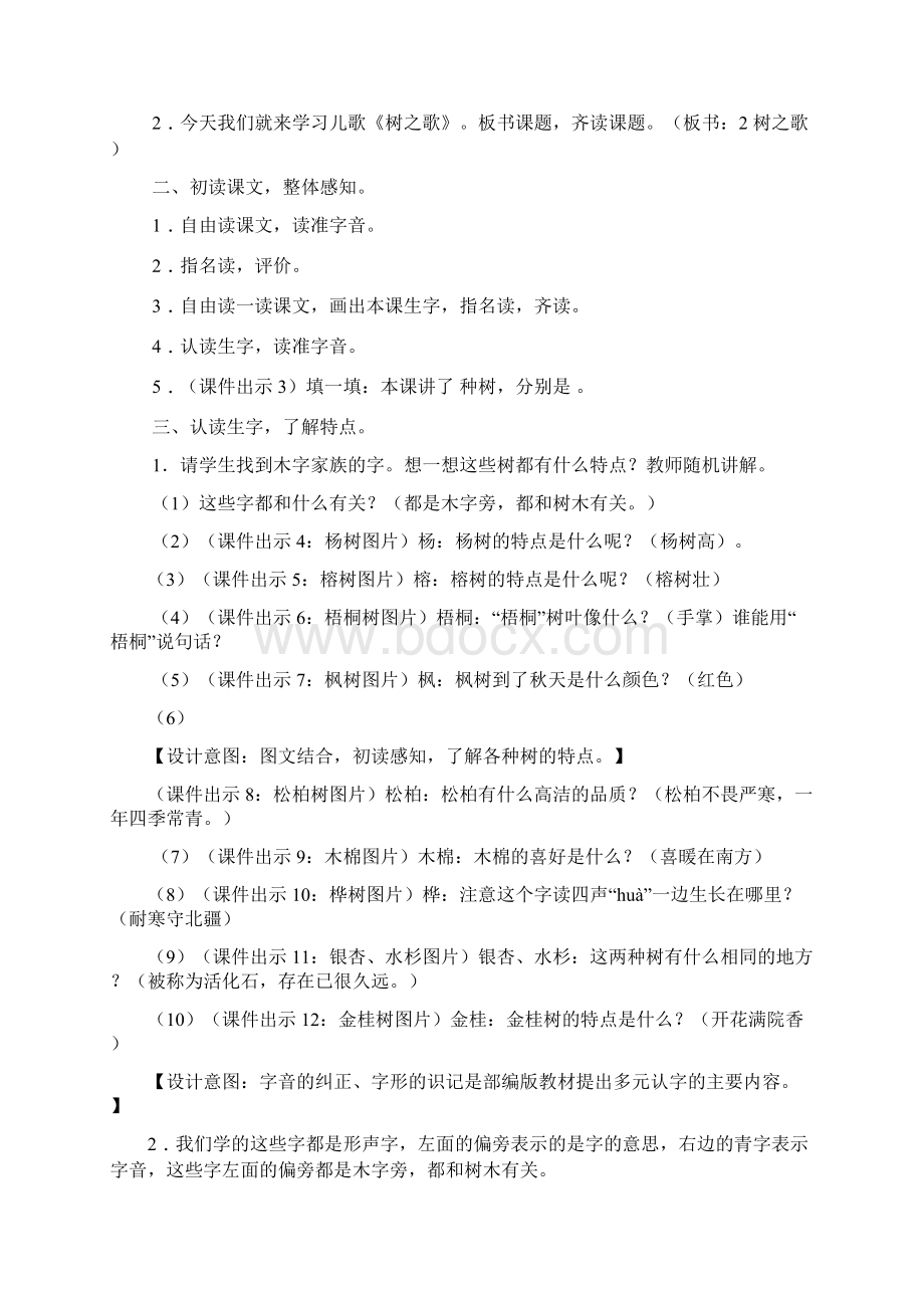 语文二年级上册《课题2 树之歌》教案设计课文Word文档格式.docx_第2页