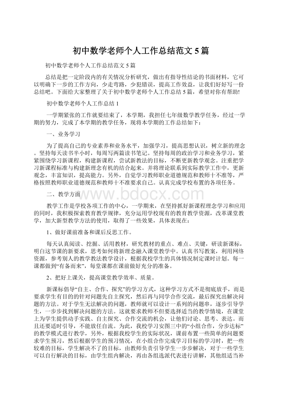 初中数学老师个人工作总结范文5篇Word格式文档下载.docx_第1页