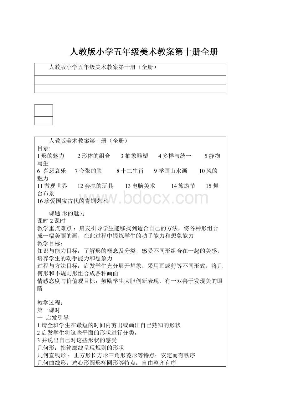 人教版小学五年级美术教案第十册全册Word文档下载推荐.docx_第1页